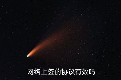  網絡上簽的協議有效嗎