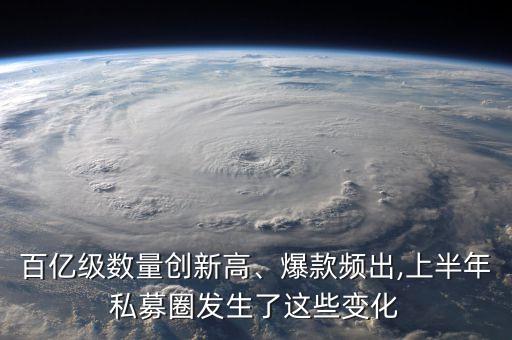 百億級(jí)數(shù)量創(chuàng)新高、爆款頻出,上半年私募圈發(fā)生了這些變化