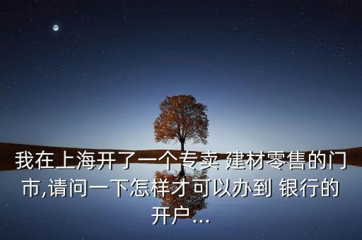 建材市場(chǎng)銀行合作,銀行對(duì)建材市場(chǎng)營銷方案
