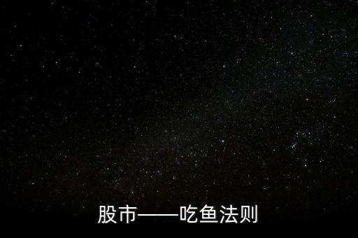 股市——吃魚(yú)法則