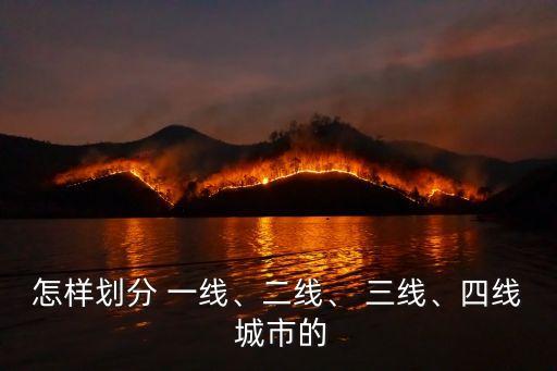 怎樣劃分 一線、二線、 三線、四線 城市的