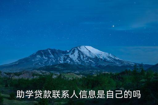 助學貸款聯系人信息是自己的嗎