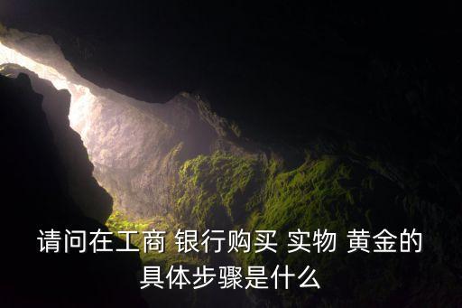 銀行買賣黃金有實物嗎,哪個銀行買賣黃金手續(xù)費(fèi)最低