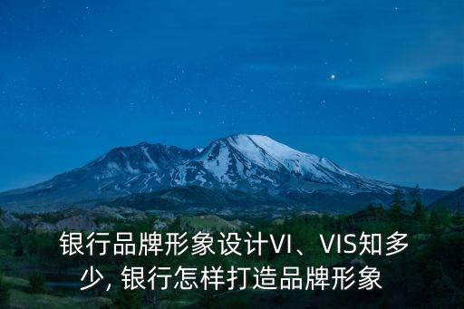  銀行品牌形象設(shè)計VI、VIS知多少, 銀行怎樣打造品牌形象