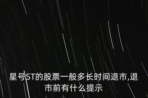 st公司摘帽一般時間