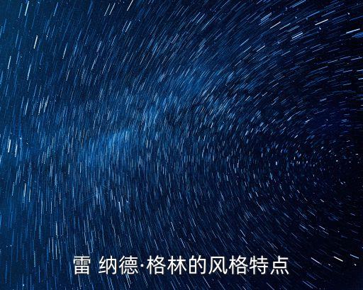 雷 納德·格林的風格特點