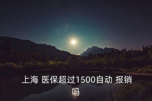 上海醫(yī)?？▓?bào)銷比例,北京醫(yī)?？▓?bào)銷范圍及比例
