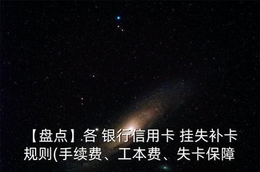 【盤(pán)點(diǎn)】各 銀行信用卡 掛失補(bǔ)卡 規(guī)則(手續(xù)費(fèi)、工本費(fèi)、失卡保障