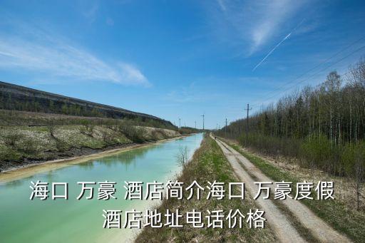 海口 萬豪 酒店簡介?？?萬豪度假 酒店地址電話價格