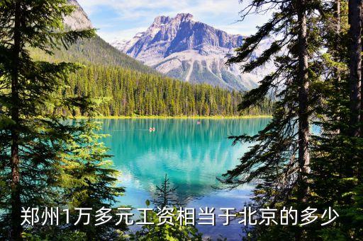 鄭州1萬(wàn)多元工資相當(dāng)于北京的多少