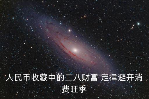 人民幣收藏中的二八財富 定律避開消費(fèi)旺季