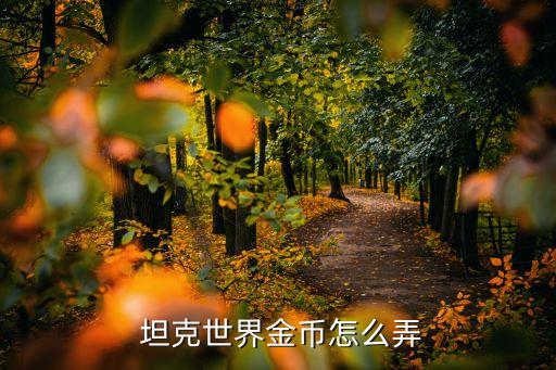 向銀行借錢(qián)買坦克,借錢(qián)買銀行股