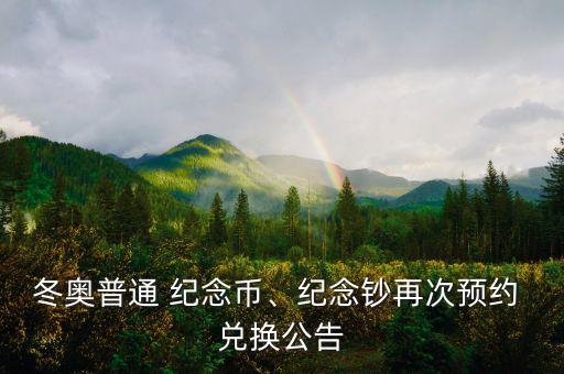 冬奧普通 紀念幣、紀念鈔再次預(yù)約 兌換公告