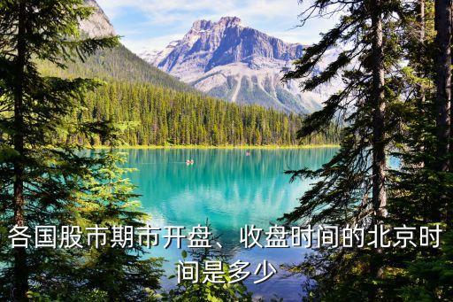 各國(guó)股市期市開盤、收盤時(shí)間的北京時(shí)間是多少