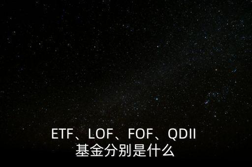 ETF、LOF、FOF、QDII 基金分別是什么