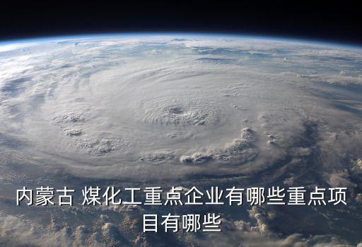 多倫煤化工公司,多倫大唐煤化工現狀