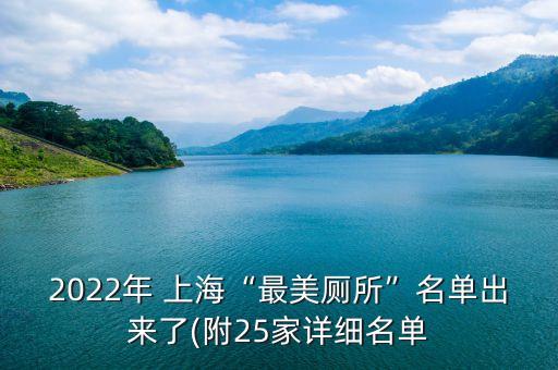 2022年 上?！白蠲缼泵麊纬鰜砹?附25家詳細(xì)名單