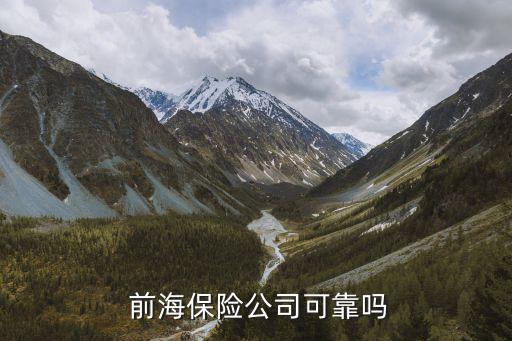  前海保險公司可靠嗎