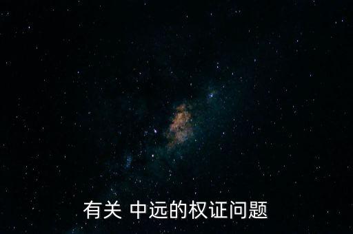 有關(guān) 中遠(yuǎn)的權(quán)證問(wèn)題