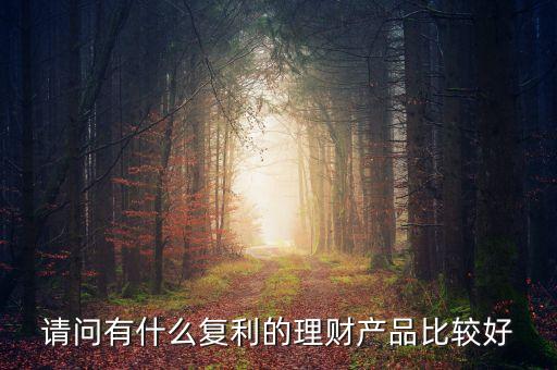 好的投資產品有哪些,現金管理投資產品有哪些