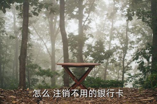 如何注銷(xiāo)懶投資賬戶,中登投資賬戶怎么注銷(xiāo)