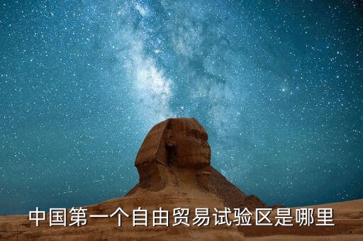中國第一個自由貿易試驗區(qū)是哪里