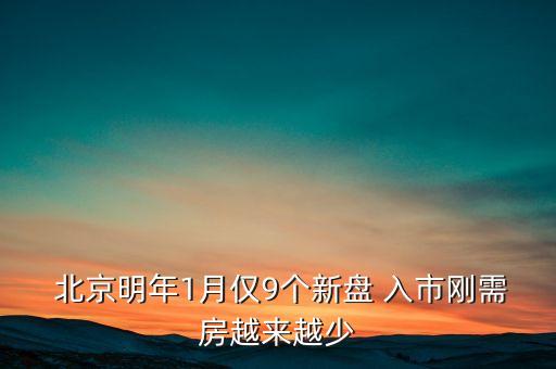  北京明年1月僅9個(gè)新盤 入市剛需房越來(lái)越少