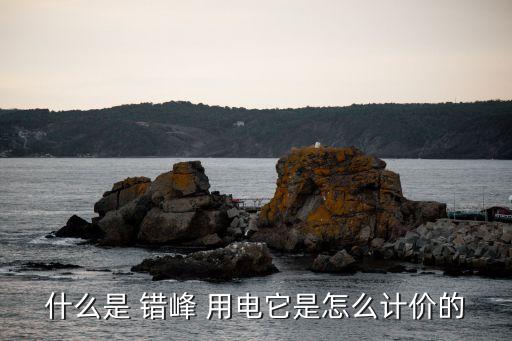 北京錯峰用電,錯峰用電時(shí)間幾點(diǎn)到幾點(diǎn)