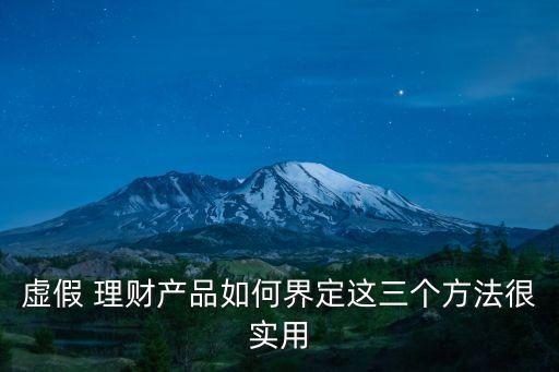 虛假 理財(cái)產(chǎn)品如何界定這三個方法很實(shí)用