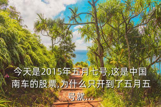 中國(guó)南車(chē)什么時(shí)間復(fù)盤(pán)