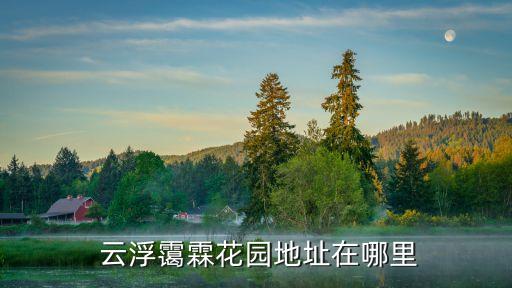 中國(guó)中鐵佛山云浮產(chǎn)業(yè)轉(zhuǎn)移