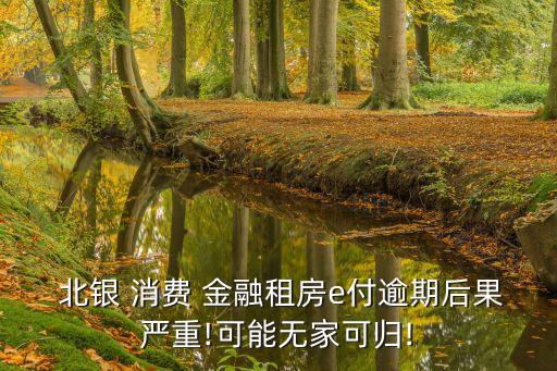  北銀 消費 金融租房e付逾期后果嚴重!可能無家可歸!