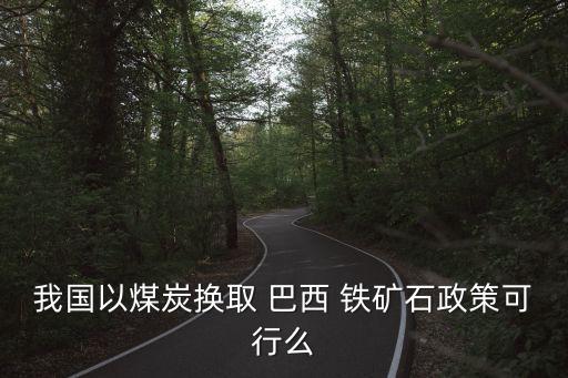 中國(guó)從巴西進(jìn)口鐵礦石,日本從巴西進(jìn)口鐵礦石的最佳路線(xiàn)
