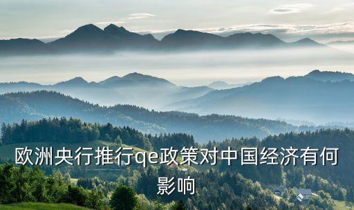 歐洲央行推行qe政策對中國經(jīng)濟(jì)有何影響