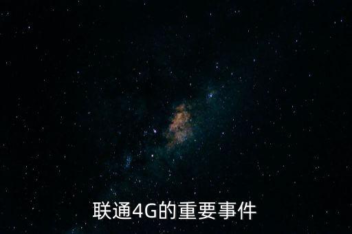 聯通4G的重要事件