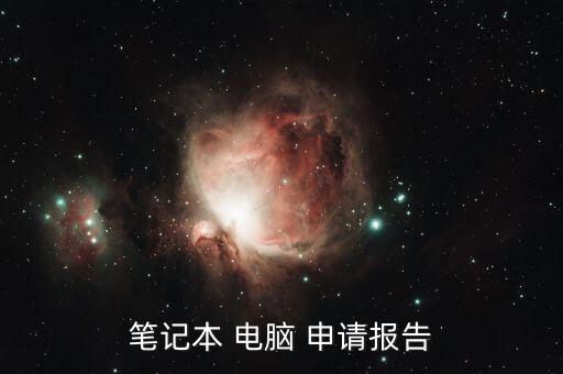 公司申請(qǐng)購置電腦的請(qǐng)示怎么寫,新員工申請(qǐng)購置辦公電腦請(qǐng)示