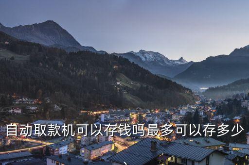 自動取款機可以存錢嗎最多可以存多少、