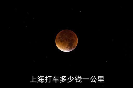  上海打車多少錢(qián)一公里