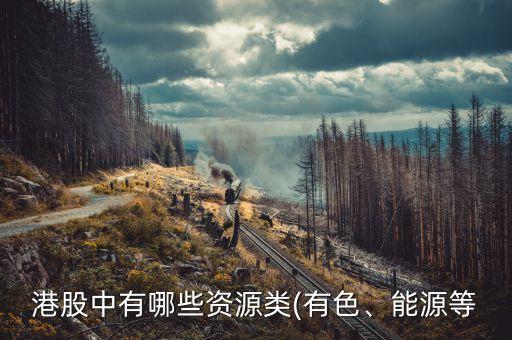 港股中有哪些資源類(有色、能源等