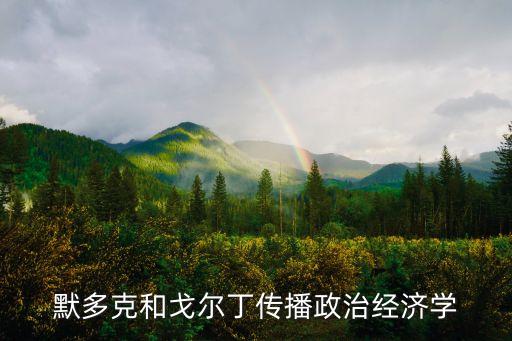 默多克和戈爾丁傳播政治經濟學