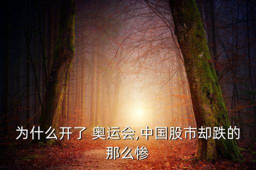 為什么開了 奧運(yùn)會(huì),中國股市卻跌的那么慘