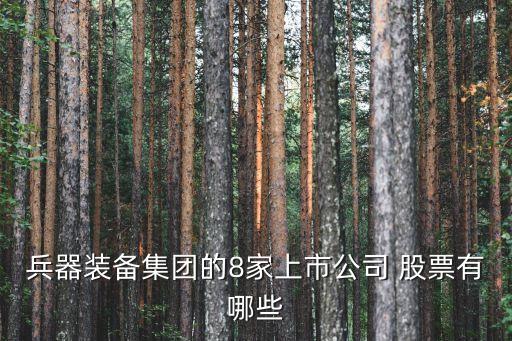 兵器裝備集團的8家上市公司 股票有哪些