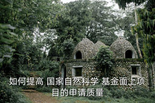 如何提高 國家自然科學 基金面上項目的申請質量
