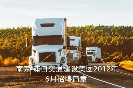 南京浦口國有資產投資經營集團,昌吉州國有資產投資經營集團有限公司