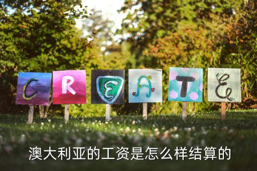  澳大利亞的工資是怎么樣結算的