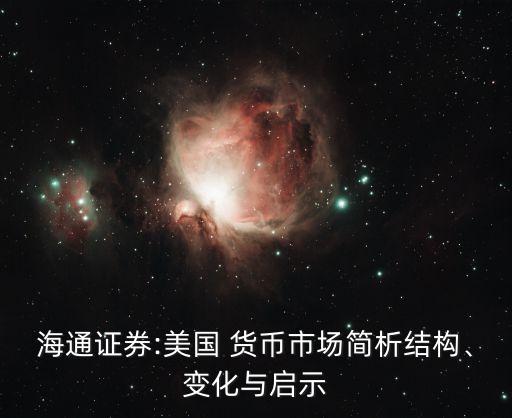 海通證券:美國 貨幣市場簡析結(jié)構(gòu)、變化與啟示