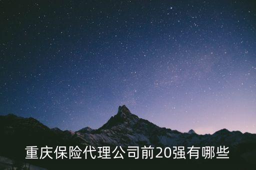 重慶保險代理公司前20強(qiáng)有哪些