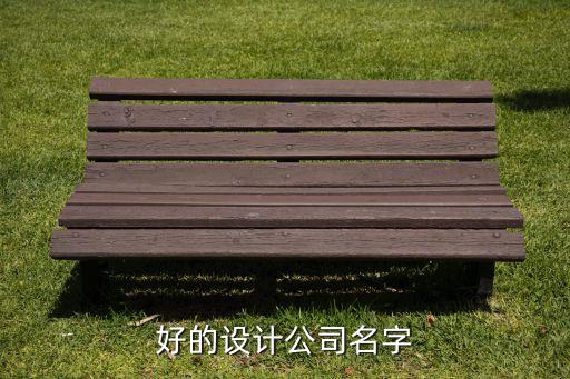 好的設計公司名字