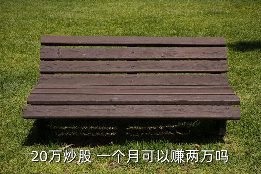 股票一個月能掙多少點,股票經(jīng)紀(jì)人一個月掙多少