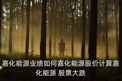 嘉能股票現(xiàn)在多少錢(qián),中國(guó)股票現(xiàn)在多少點(diǎn)